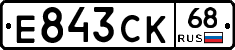 Е843СК68 - 