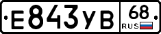 Е843УВ68 - 