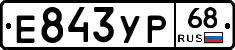 Е843УР68 - 
