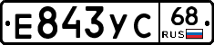 Е843УС68 - 