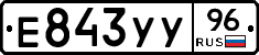 Е843УУ96 - 