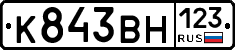 К843ВН123 - 