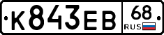 К843ЕВ68 - 