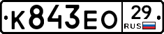 К843ЕО29 - 