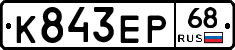 К843ЕР68 - 