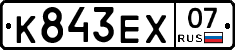 К843ЕХ07 - 