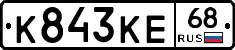 К843КЕ68 - 
