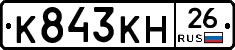 К843КН26 - 
