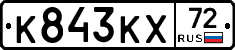 К843КХ72 - 