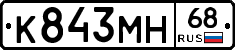 К843МН68 - 