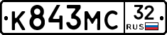 К843МС32 - 
