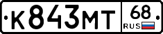 К843МТ68 - 
