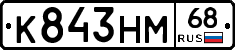 К843НМ68 - 