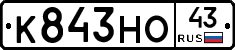 К843НО43 - 