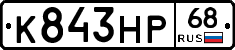 К843НР68 - 