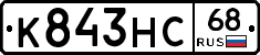 К843НС68 - 
