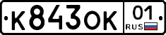 К843ОК01 - 