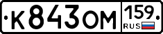 К843ОМ159 - 