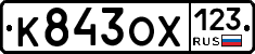К843ОХ123 - 