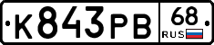 К843РВ68 - 