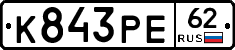 К843РЕ62 - 