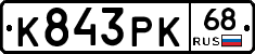 К843РК68 - 