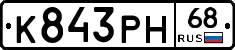 К843РН68 - 