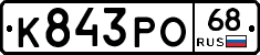К843РО68 - 