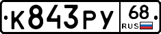 К843РУ68 - 