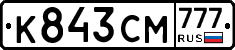 К843СМ777 - 