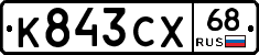 К843СХ68 - 