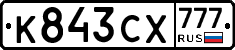 К843СХ777 - 