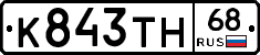 К843ТН68 - 