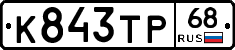 К843ТР68 - 