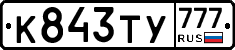К843ТУ777 - 