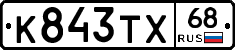 К843ТХ68 - 
