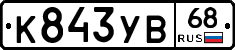 К843УВ68 - 