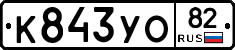 К843УО82 - 