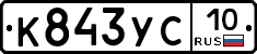 К843УС10 - 