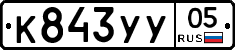 К843УУ05 - 