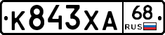 К843ХА68 - 
