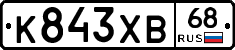 К843ХВ68 - 