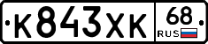 К843ХК68 - 