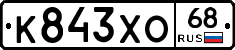 К843ХО68 - 