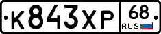 К843ХР68 - 
