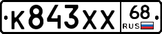 К843ХХ68 - 