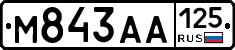 М843АА125 - 