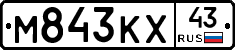 М843КХ43 - 