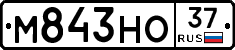 М843НО37 - 