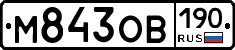 М843ОВ190 - 